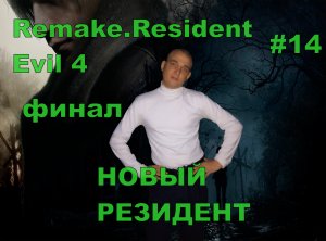 Resident Evil 4 Remake НОВЫЙ РЕЗИДЕНТ#14 ФИНАЛ На русском языке .НОВИНКА.ПРОХОЖДЕНИЕ ИГРЫ.