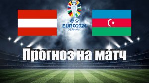 Австрия - Азербайджан | Футбол | Европа: Евро | Прогноз на матч 24.03.2023