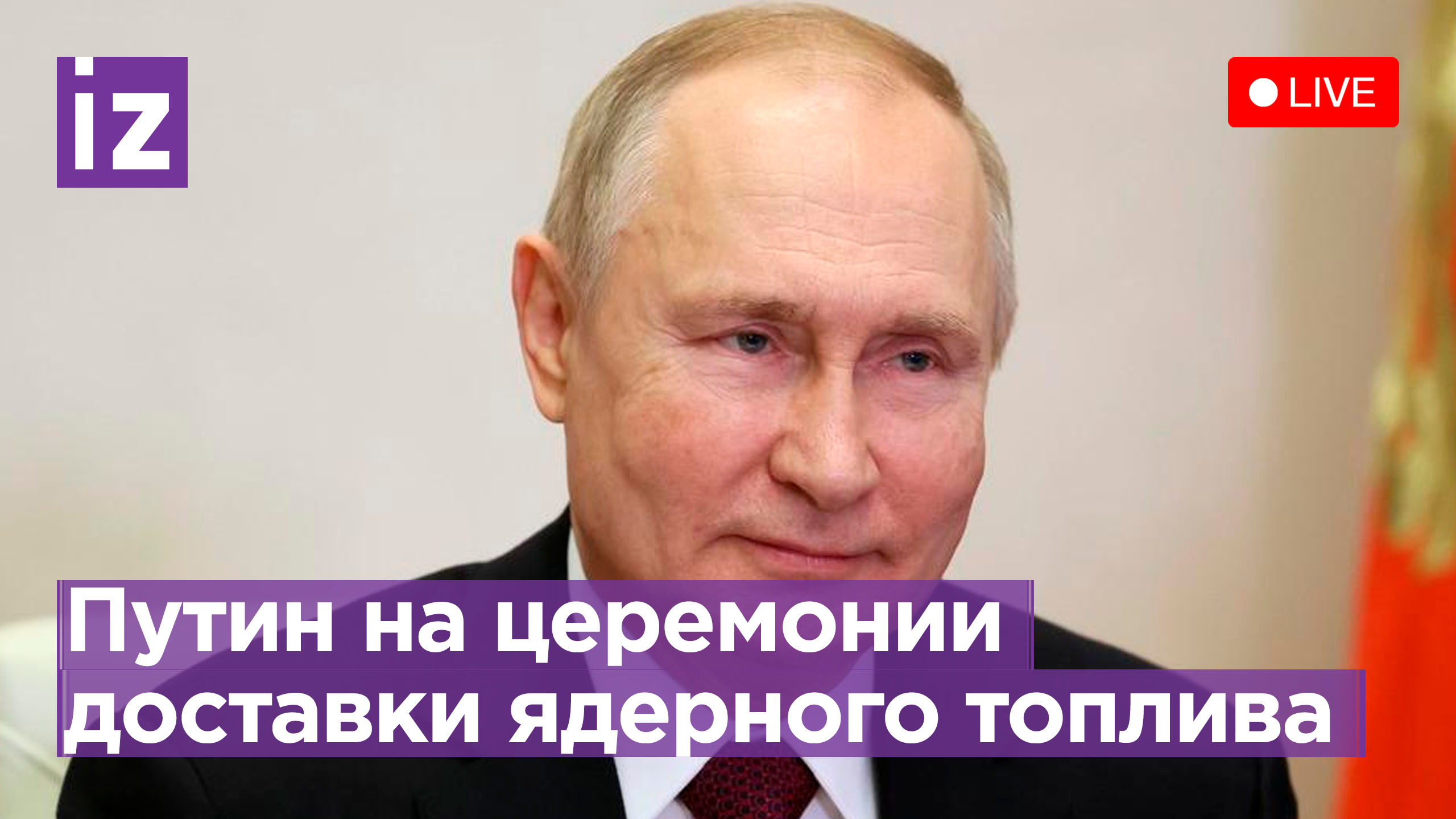 Владимир Путин на церемонии доставки ядерного топлива на АЭС «Руппур». Прямая трансляция