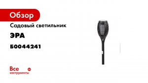 Садовый светильник ЭРА ERASF02033 Факел на солнечной батарее, 49,5 см Б0044241