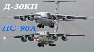 Новый и старый Ил-76. Сравниваем звуки Д-30КП и ПС-90А