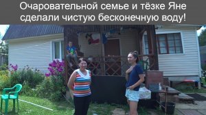 Добыли воду из колодца методом гидоробурения! Теперь эта милая семья с чистой водой!