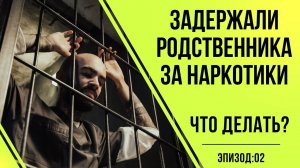 Адвокаты по наркотикам #2 Как найти задержанного? Как адвокат встречается с подзащитным?