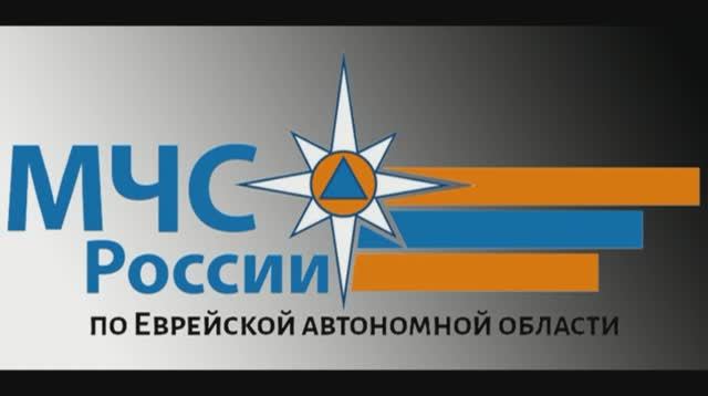 #ГлазамиМЧС_ Еврейская автономная область
