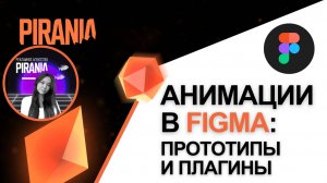 Анимации в Figma: Прототипы и плагины