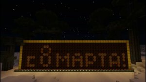 Minecraft поздравление с 8 марта!