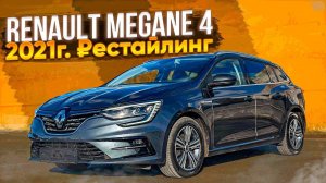 ₽естайлинг 2021г. Renault Megane 4. Что нового ? Псков.