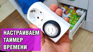 Розетка с таймером — Как подключить и настроить реле времени для террариумов