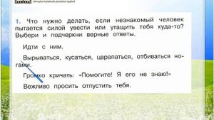 Задание 1 Опасные незнакомцы - Окружающий мир 2 класс (Плешаков А.А.) 2 часть
