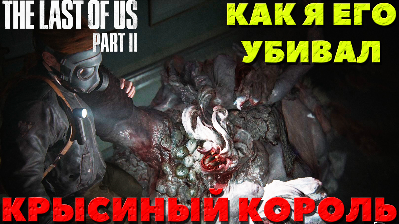 The Last of Us Part II(Одни из нас Часть II) - Босс Крысиный Король! Как я его убивал!
