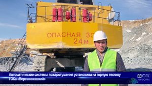 Автоматические системы пожаротушения «Эпотос» установили на горную технику ГОК «Березняковский».