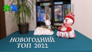 Наш топ 10 настольных игр 2022 года.