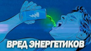 Чем опасны энергетики?
