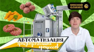 Повышение качества и безопасности пищевой продукции за счет автоматизации производственных процессов