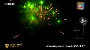 Салют калейдоскоп огней 1,2х36 OC 8440