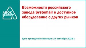 Возможности российского завода Systemair и доступное оборудование с других рынков