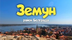 Земун, район Белграда