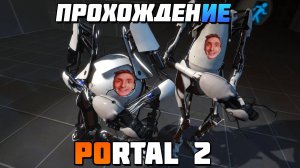 Как я Portal 2 проходил. Часть 1