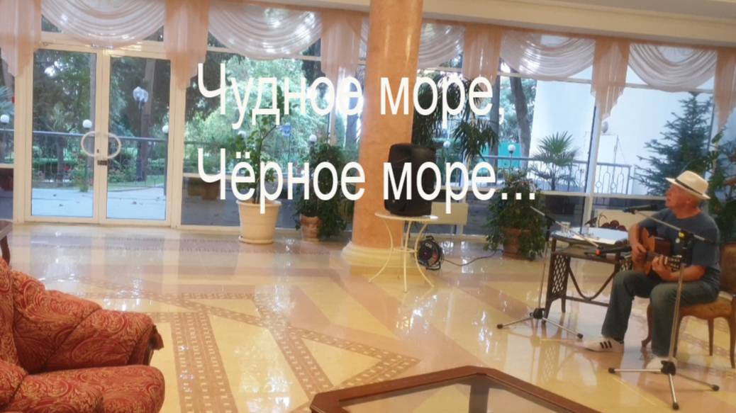 «Чудное море, Черное море...». Песня Юлия Кима