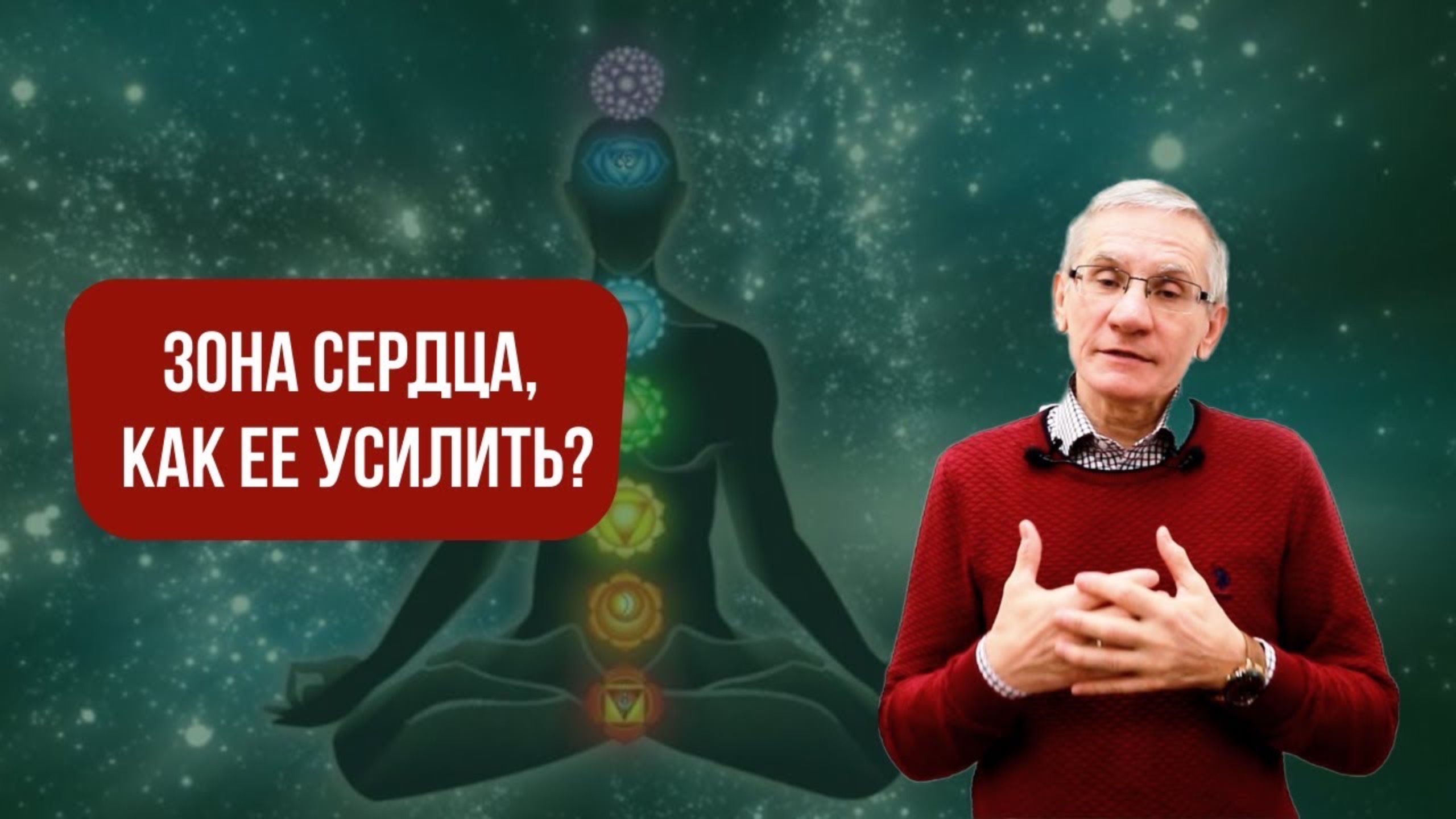 Зона сердца. Почему мы себя не любим Технология Зоны тела. Валентин Ковалев