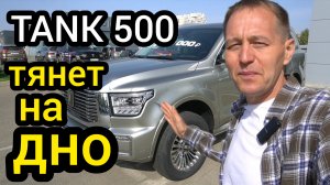ТАНК 500 тянет на дно! "Трехсотого" покупают лучше. Поставлена задача избавится от авто любой ценой