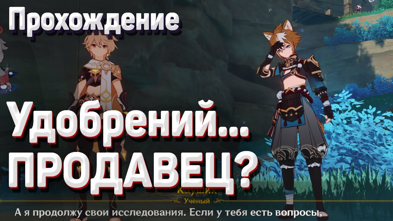 УДОБРЕНИЙ ПРОДАВЕЦ - прохождение Геншин импакт Как начать где найти