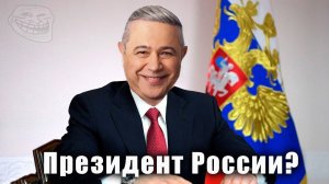 Что если в РОССИИ президентом станет юморист? Кандидаты!