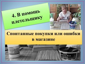 В помощь плетельщику. Спонтанные покупки или ошибки в магазине.