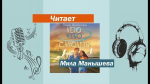 Аудиокнига "Лето. Небо. Самолеты"