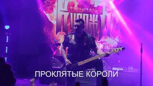 ГРАН-КУРАЖЪ - Проклятые короли (24.04.2021)