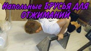Упор для отжиманий. Паралетсы. Брусья для отжиманий своими руками из фанеры. Для воркаута.mp4