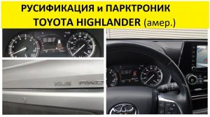 Русификация приборной панели Toyota Highlander американский рынок, установка парктроника