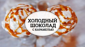 Холодный шоколад с карамелью [sweet & flour]