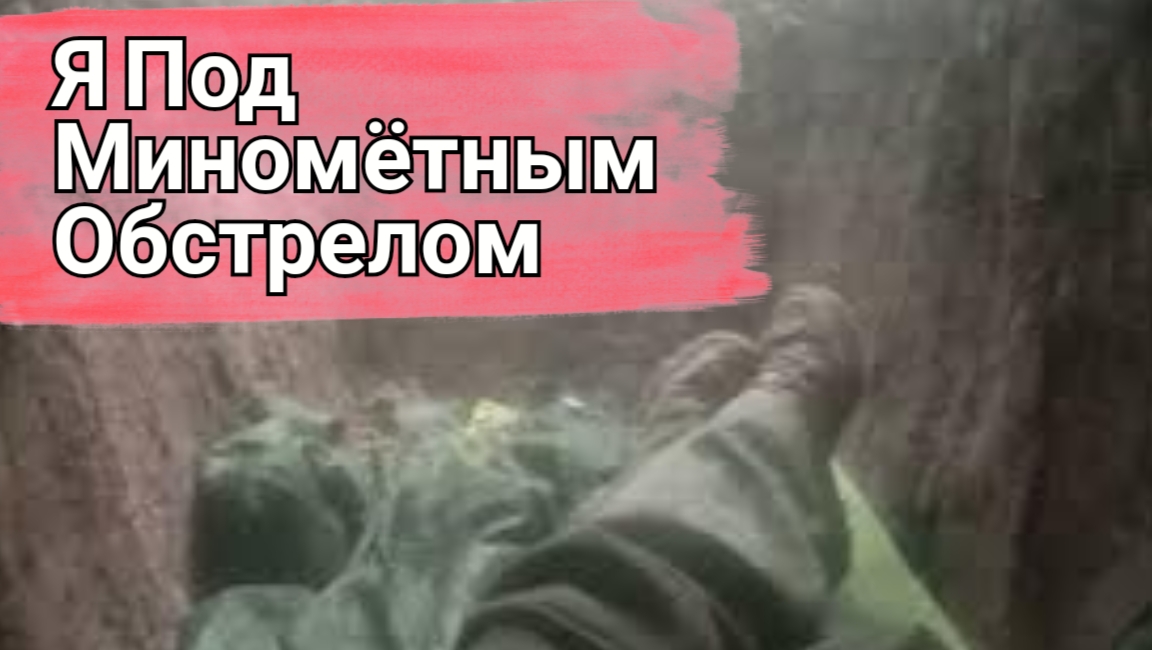 Я под миномётным обстрелом