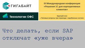 Круглый стол по вопросам миграции с зарубежных систем. 1С,Завидово,2023 Пример перехода с SAP на 1С