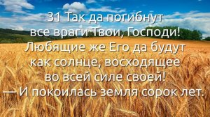 СЛОВО БОЖИЕ. Тихое время с ЖЖ. [Судьи 5:19–31]Слава да будет Господу (13.08.2021)