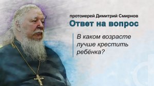 В каком возрасте лучше крестить ребёнка?