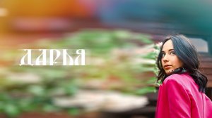 Дarya 18