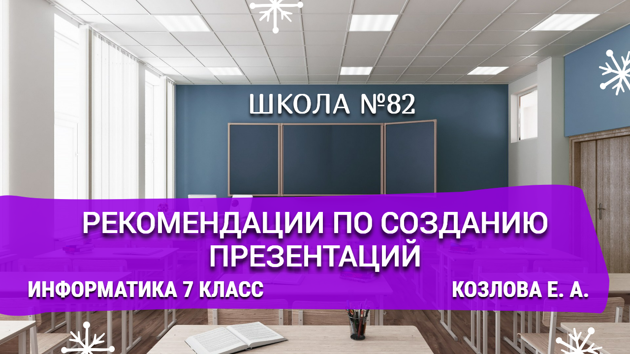 Рекомендации по созданию презентаций. Информатика 7 класс. Козлова Е. А.