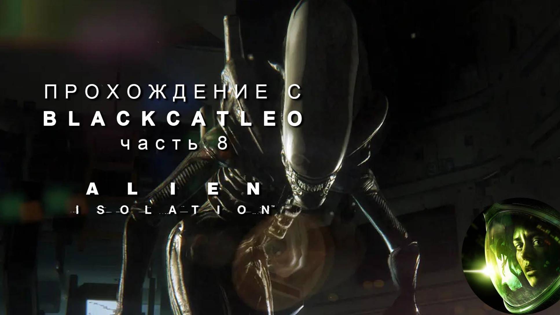 Alien Isolation - прохождение с BlackCatLEO (ч.8)