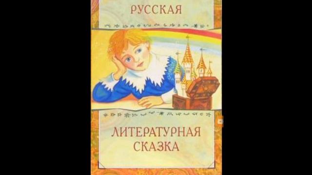 Русская литературная сказка✒️?. Литература 5 класс.