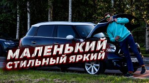 MINI COUNTRYMAN | МАЛЕНЬКИЙ СТИЛЬНЫЙ ЯРКИЙ