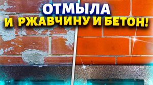 Если уже ничем не получается очистить ржавчину и цемент на помощь приходит это средство.