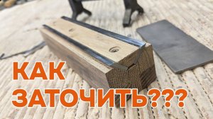 Точу ножи фуганка сам.