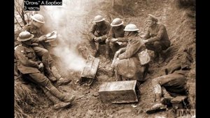 Огонь. Часть 3. А.Барбюс