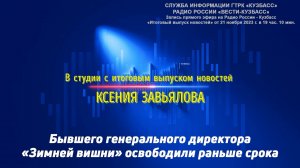 Бывшего генерального директора «Зимней вишни» освободили раньше срока