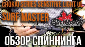 Обзор спиннинга Surf Master Chokai Series Sensitive Light UL