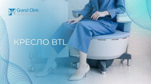 Кресло BTL Emsella