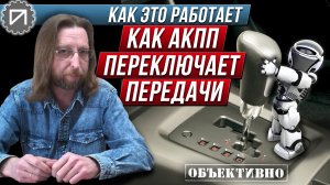 Как АКПП переключает передачи. Как это работает