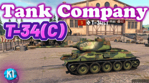 Т-34 (С). Комфортный ст Китая. Tank Company. Танк компани